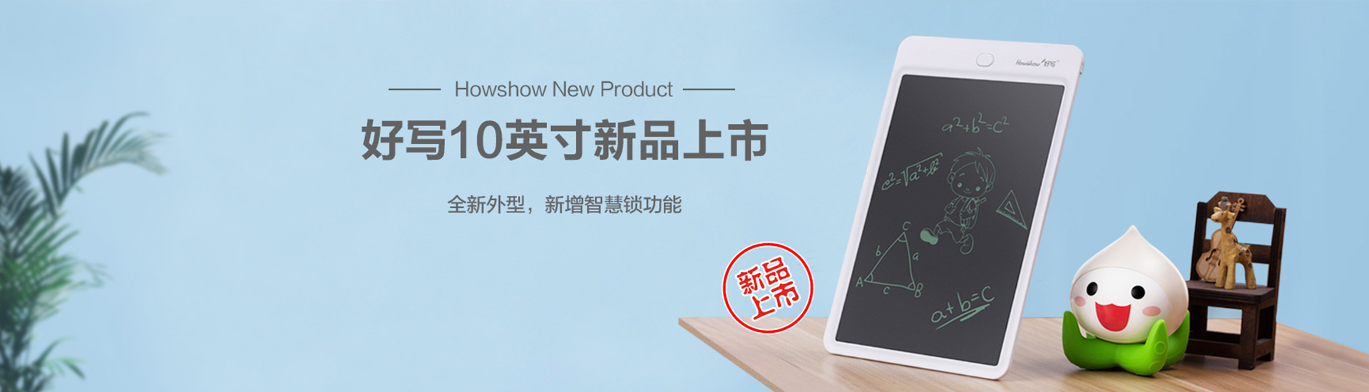 Howshow New Product,Howshow 10英寸新品上市，全新外型，新增智慧鎖功能