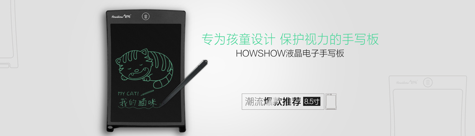 轉(zhuǎn)為孩童設(shè)計(jì)，保護(hù)視力的手寫板，Howshow液晶電子手寫板，潮流爆款推薦8.5寸