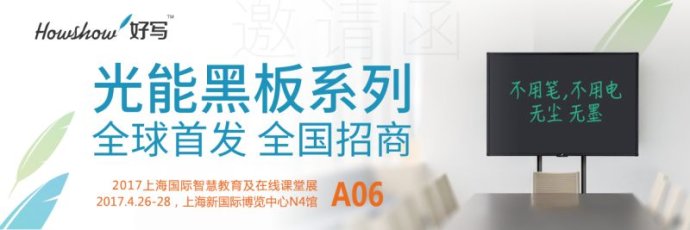 深圳好寫科技攜光能小黑板，光能黑板參加上海國(guó)際智慧教育及在線課堂展