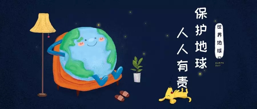 世界地球日｜治愈地球，別讓她流浪！