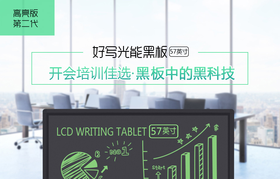 好寫光能黑板57英寸，開會培訓(xùn)佳選，黑板中的黑科技。壓感書寫、一鍵清除、纖薄時尚、安全環(huán)保、提高效率。