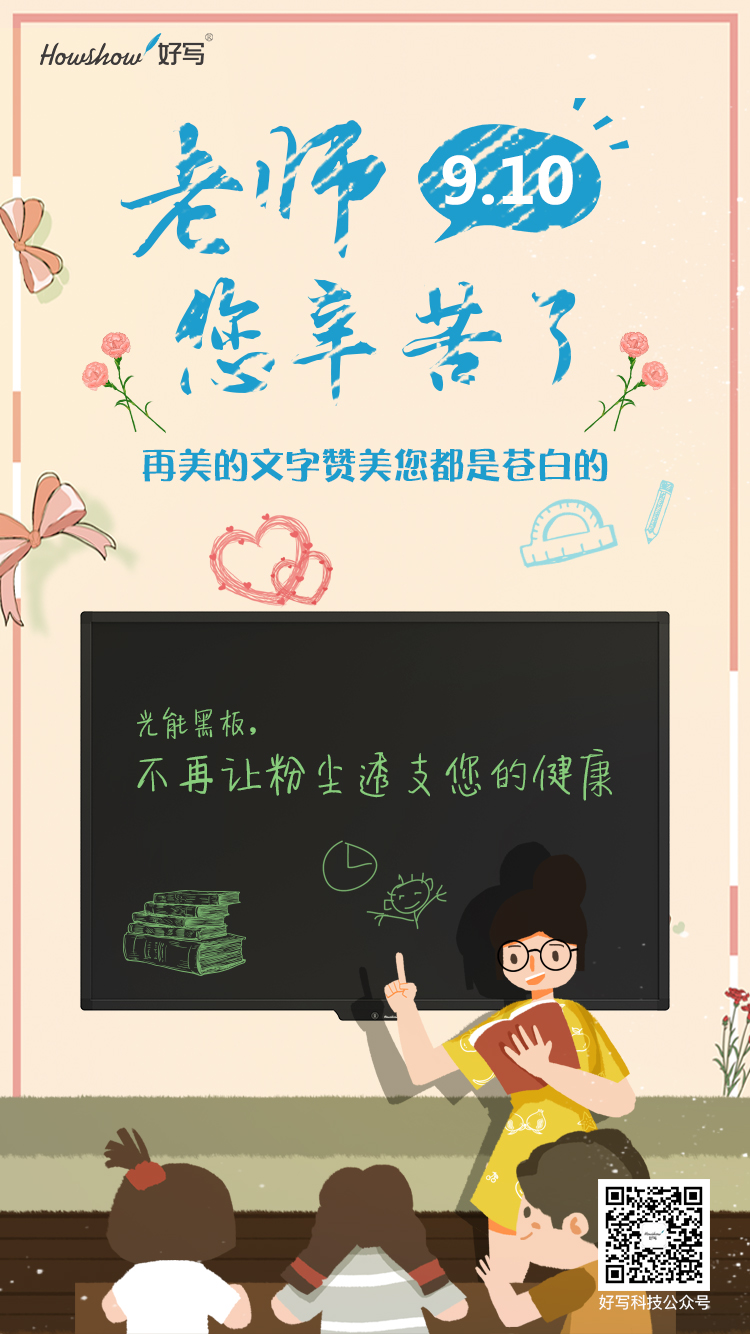 今天是教師節(jié)好寫科技祝所有教師節(jié)日快樂(lè)